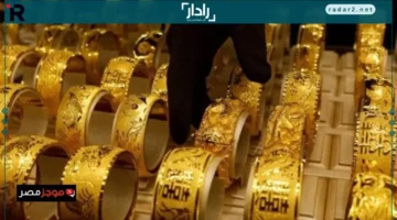 سعر الذهب يصل إلى قفزة غير مسبوقة بزيادة 65 جنيهاً في منتصف تعاملات 15 أكتوبر 2025